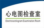 心電圖檢查室標識牌