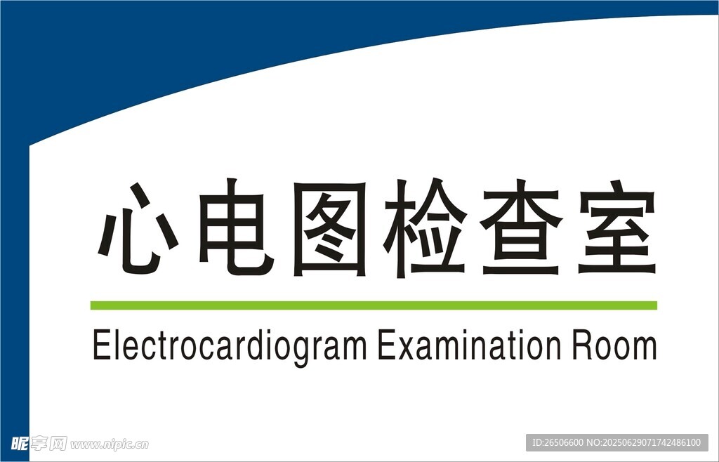 心電圖檢查室標識牌