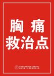 胸痛救治點標識牌