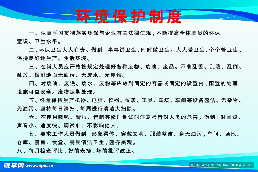 環境保護制度