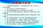 文明施工制度