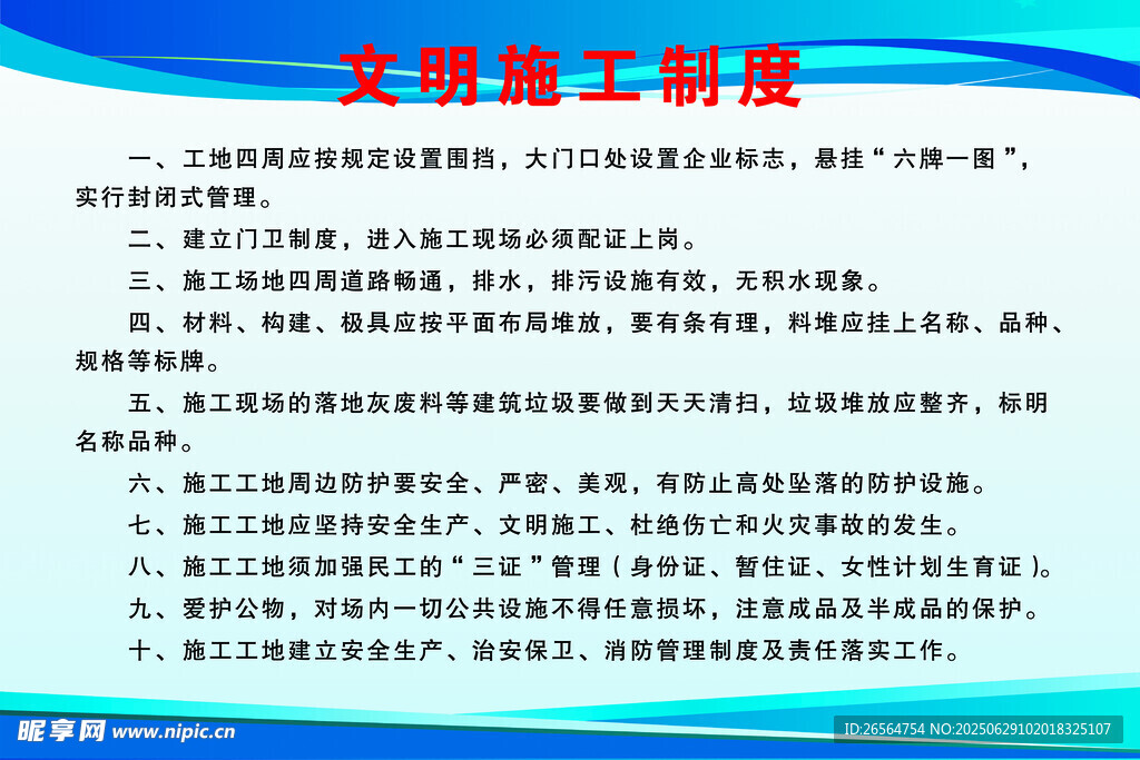 文明施工制度