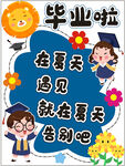 夏日畢業(yè)季卡通插畫