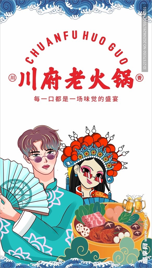 潮味火鍋