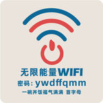無限能量WIFI標識及密碼