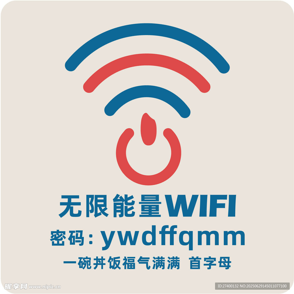 無限能量WIFI標(biāo)識及密碼