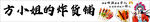 方小姐的炸貨鋪