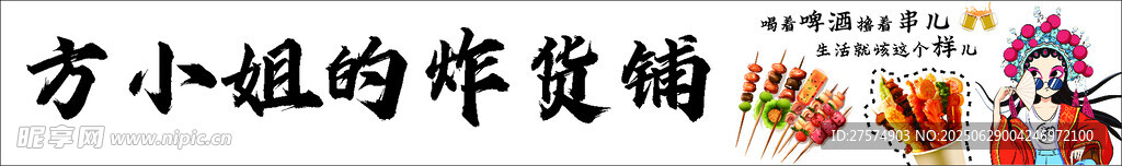 方小姐的炸貨鋪