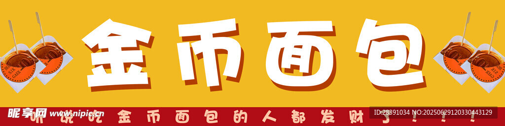 金幣面包