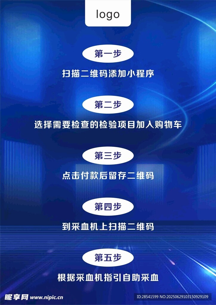 科技風自助采血流程海報傳單