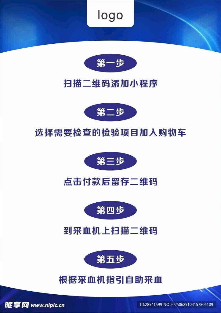 簡潔商務自助采血流程海報傳單