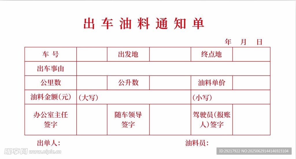 汽油補貼通知單