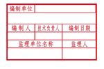 竣工圖章