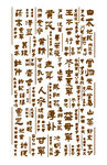 古代書法文字圖案