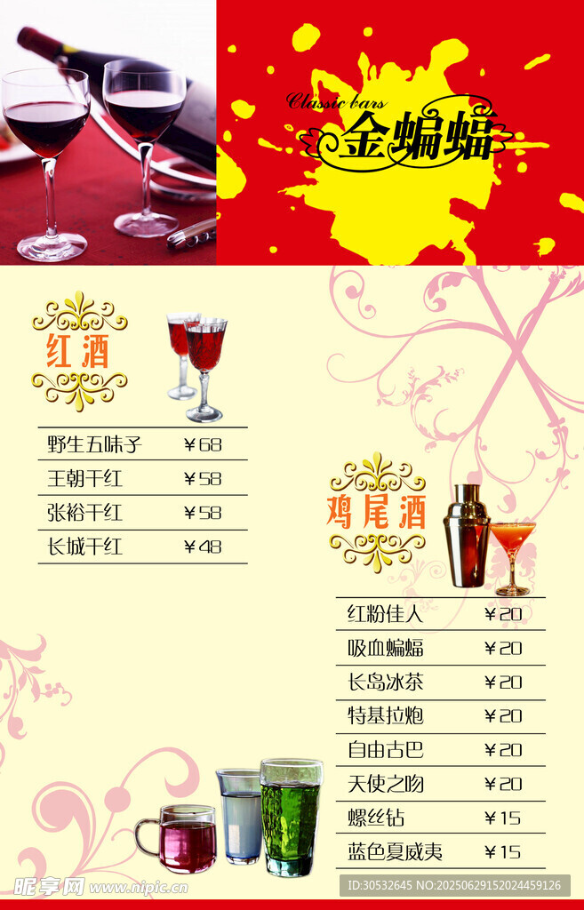 酒水價(jià)格表