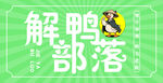 解鴨部落特色美食招牌