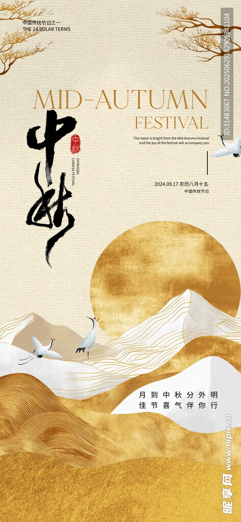 中秋