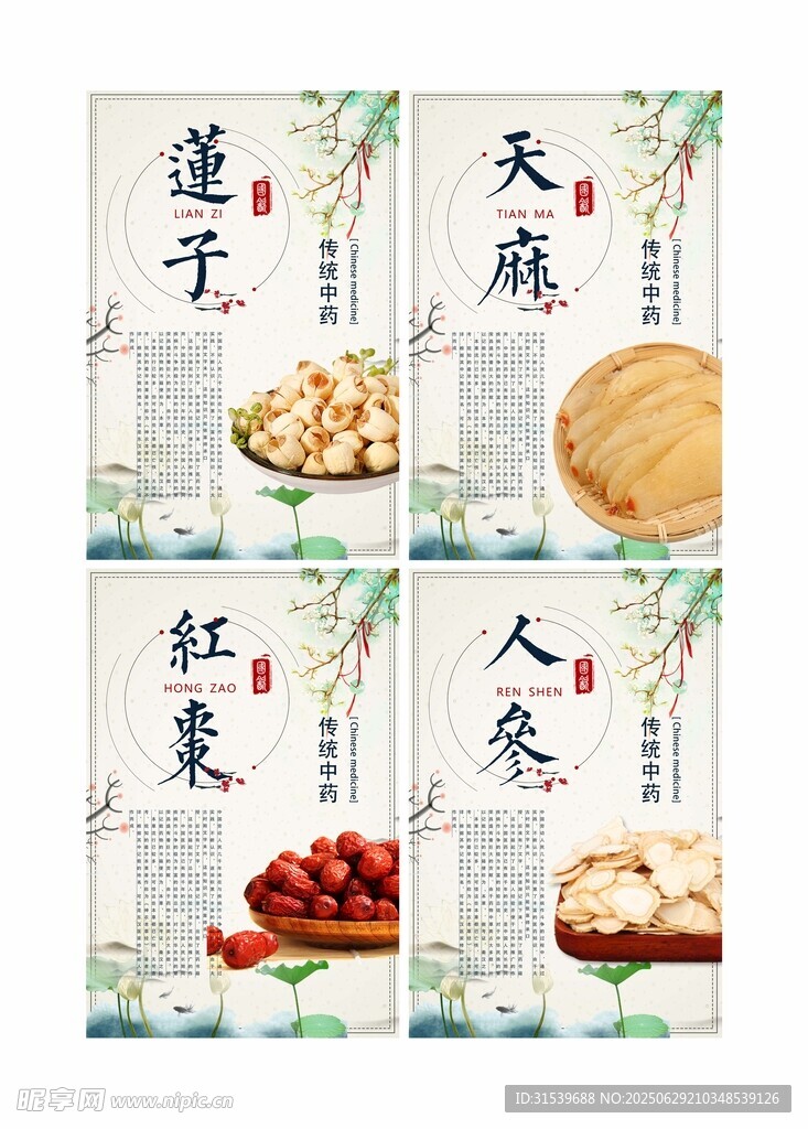 傳統(tǒng)養(yǎng)生食材海報(bào)展示