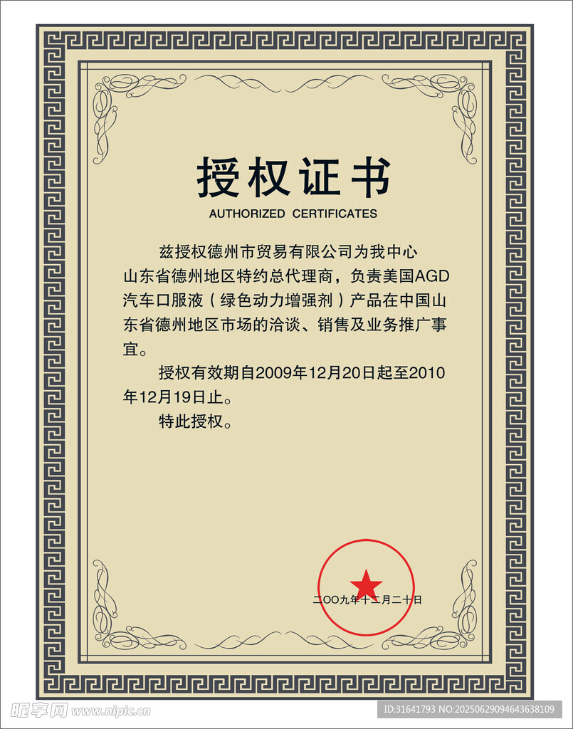 授權(quán)證書