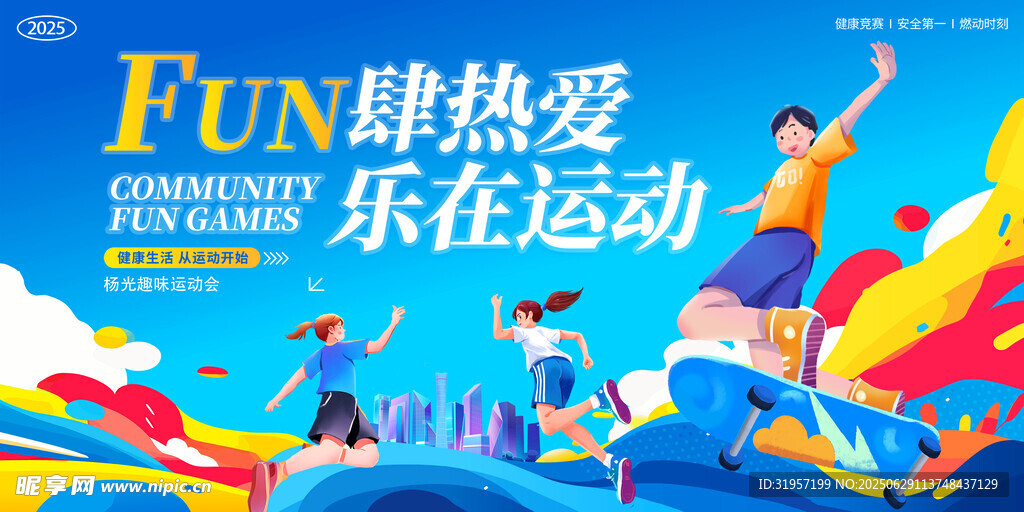 樂在運動