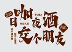 咖酒日夜文化墻