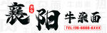 襄陽(yáng)牛肉面