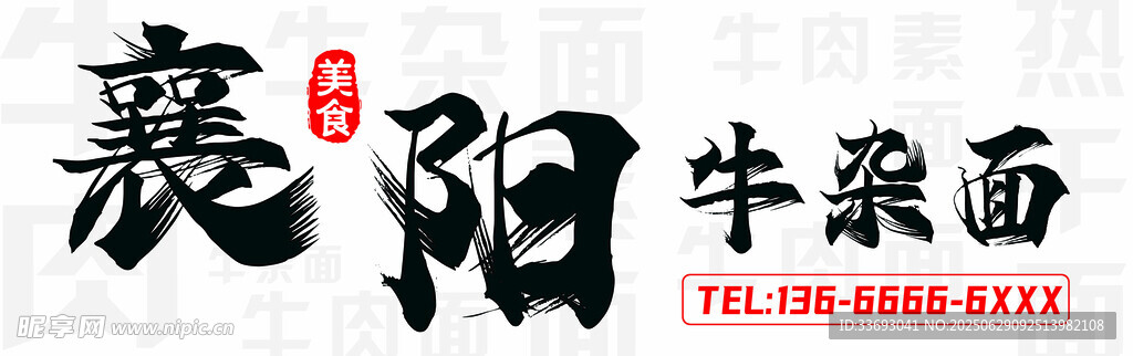 襄陽牛肉面