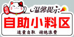 自助小料區(qū)溫馨提示牌