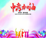 中考加油助力海報(bào)