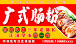 廣式腸粉美味現(xiàn)做