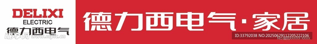 德力西