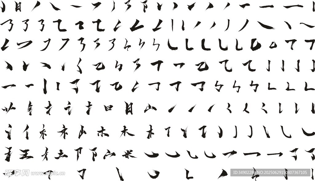 毛筆字筆畫