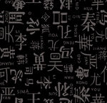 黑色背景上的多樣漢字圖案