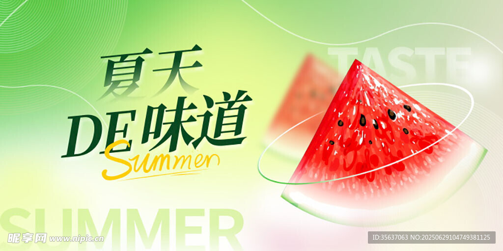 夏天的味道圖片