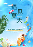 遇見夏天  開啟清涼之旅