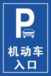 機動車入口停車標識