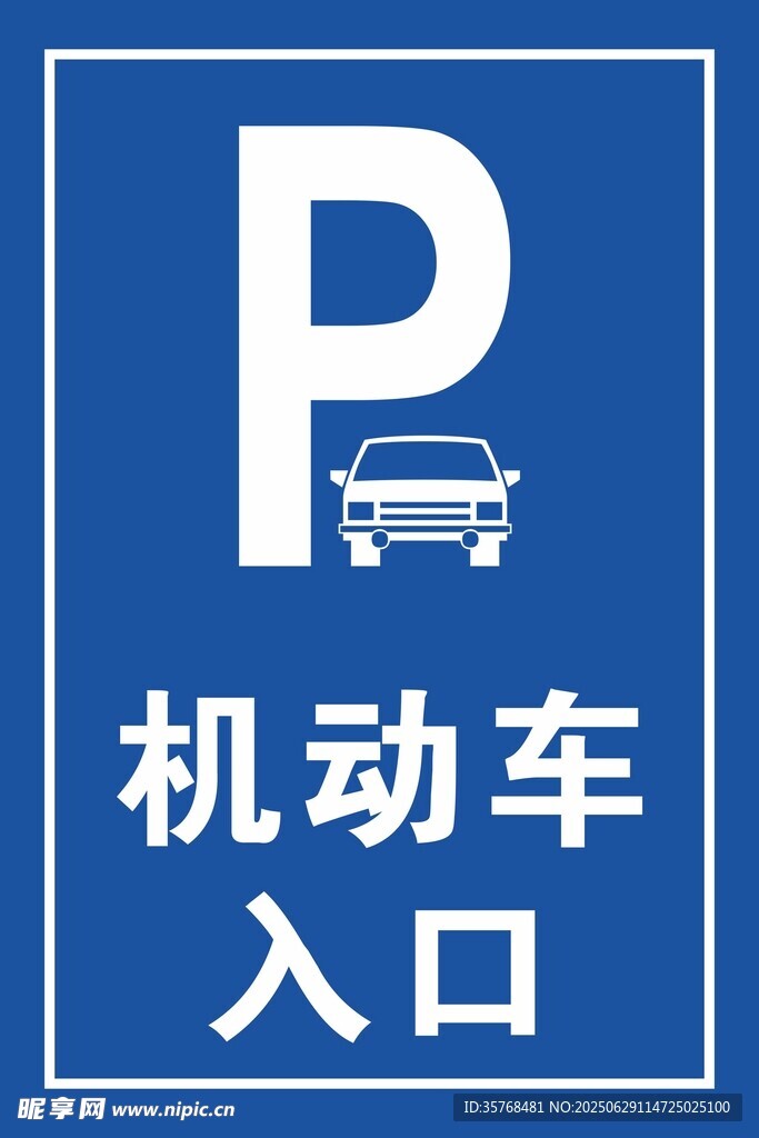 機動車入口停車標識
