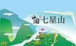 七星山手繪