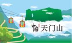 天門山手繪
