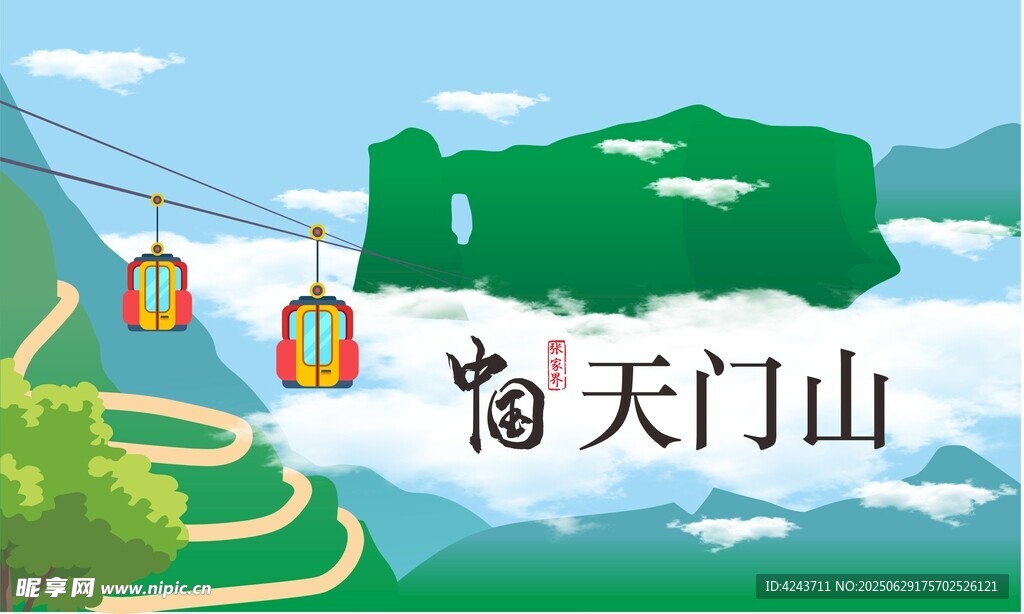 天門山手繪