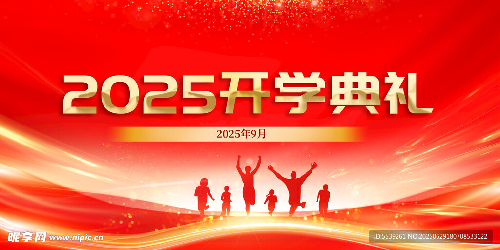 2025開學典禮宣傳背景圖