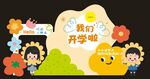 我們開學啦
