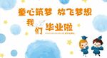 童心筑夢 我們畢業(yè)啦