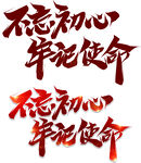 不忘初心牢記使命