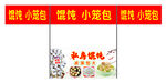 餛飩小吃