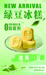 綠豆冰糕