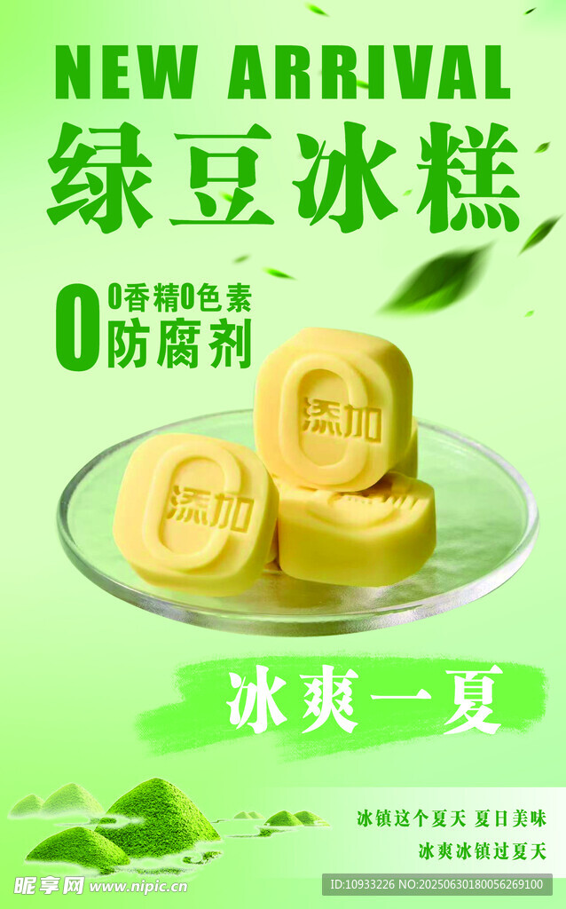 綠豆冰糕