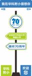 校慶路牌