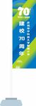 校慶道旗