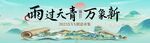 中式卷軸主畫雨過(guò)天青 萬(wàn)物新 